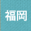 福岡