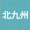 北九州