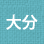 大分
