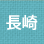 長崎
