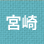 宮崎
