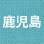 鹿児島
