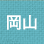 岡山
