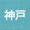 神戸