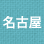 名古屋