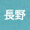 長野