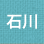 石川