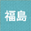福島