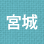 宮城
