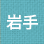 岩手