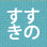 すすきの